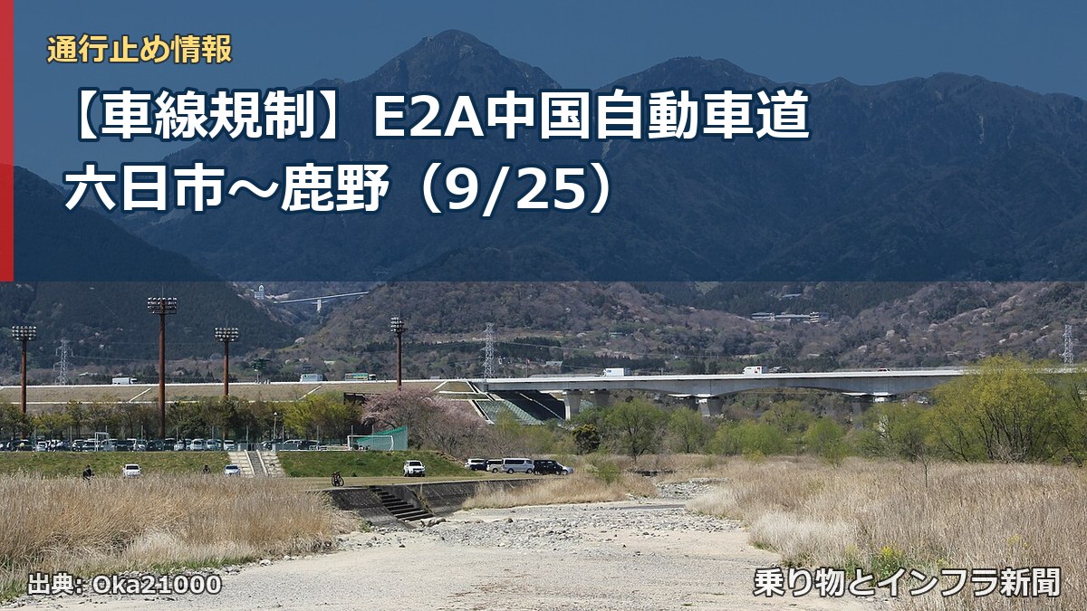 【車線規制】E2A中国自動車道 六日市～鹿野（9/25）（乗り物とインフラ新聞）