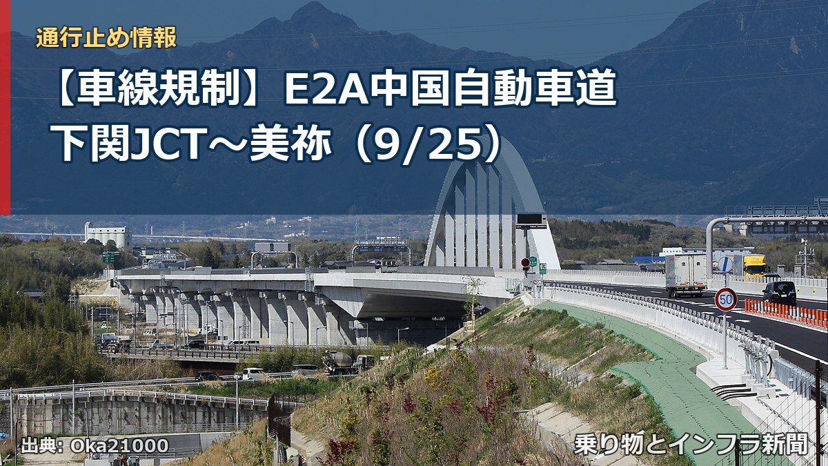 【車線規制】E2A中国自動車道 下関JCT～美祢（9/25）（乗り物とインフラ新聞）
