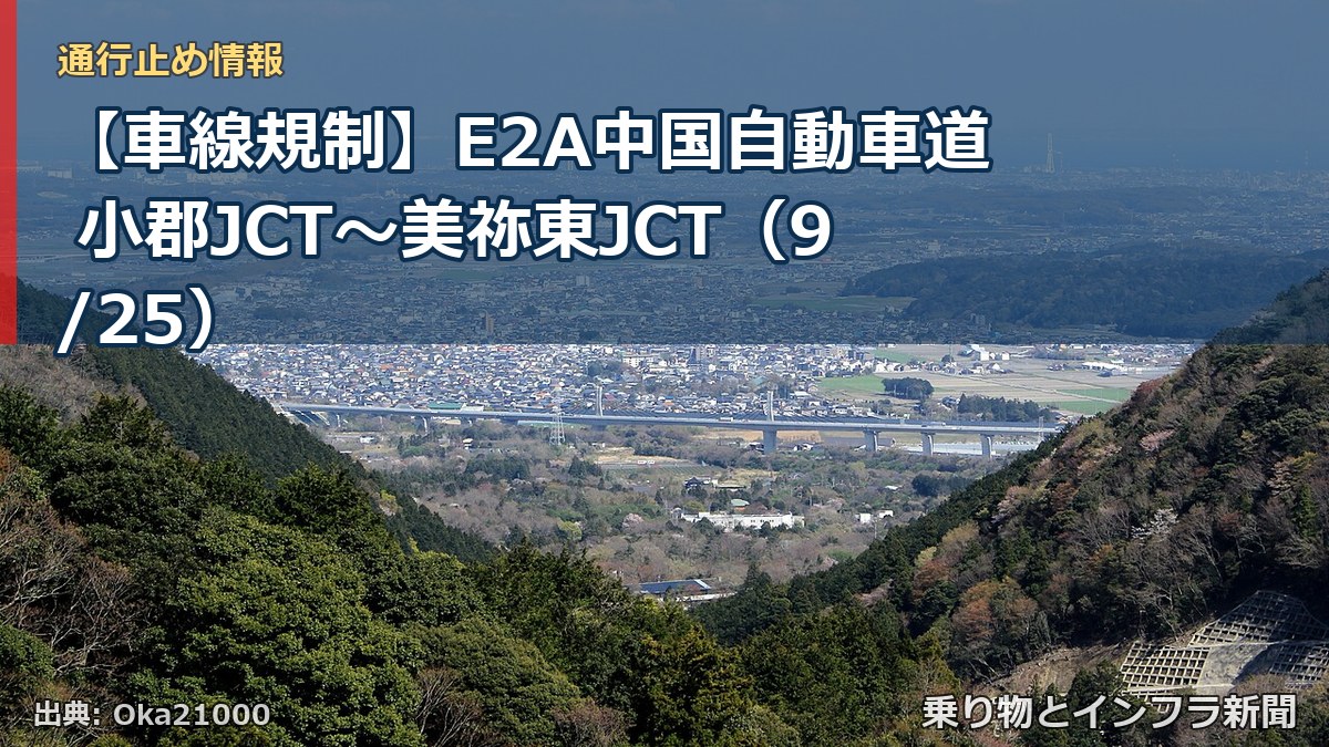 【車線規制】E2A中国自動車道 小郡JCT～美祢東JCT（9/25）（乗り物とインフラ新聞）