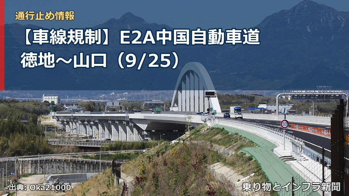 【車線規制】E2A中国自動車道 徳地～山口（9/25）（乗り物とインフラ新聞）