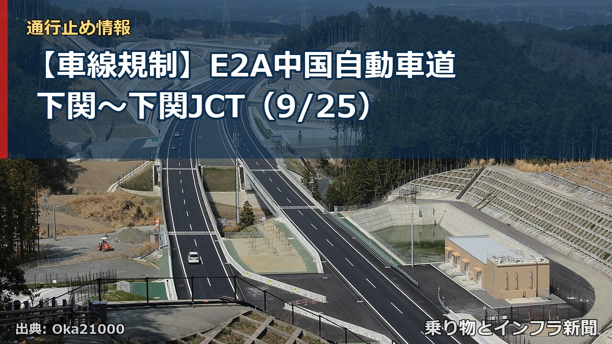 【車線規制】E2A中国自動車道 下関～下関JCT（9/25）（乗り物とインフラ新聞）