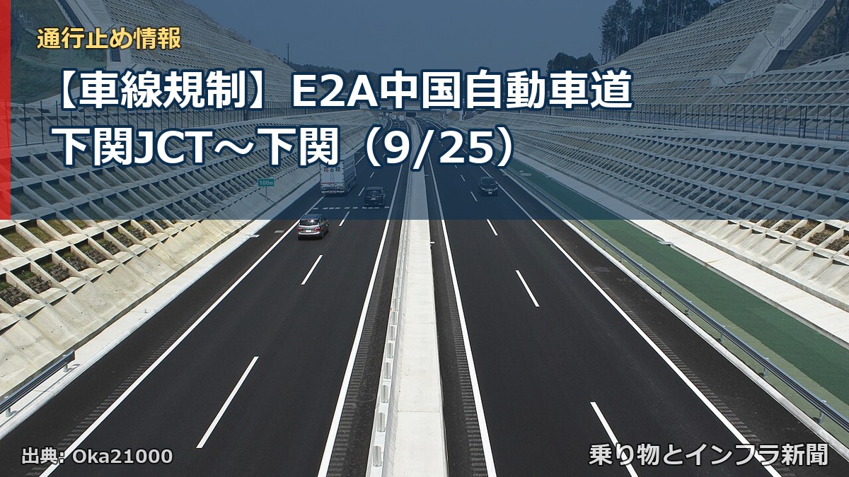 【車線規制】E2A中国自動車道 下関JCT～下関（9/25）（乗り物とインフラ新聞）