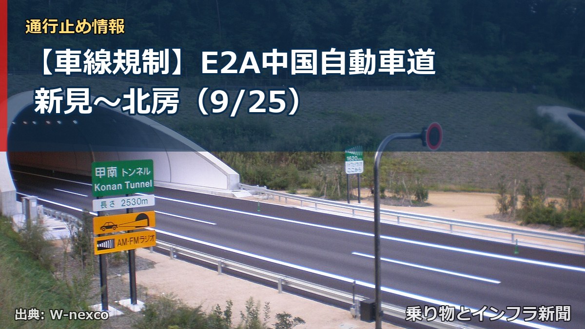 【車線規制】E2A中国自動車道 新見～北房（9/25）（乗り物とインフラ新聞）