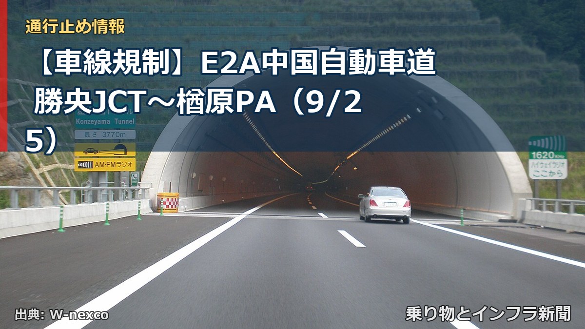 【車線規制】E2A中国自動車道 勝央JCT～楢原PA（9/25）（乗り物とインフラ新聞）