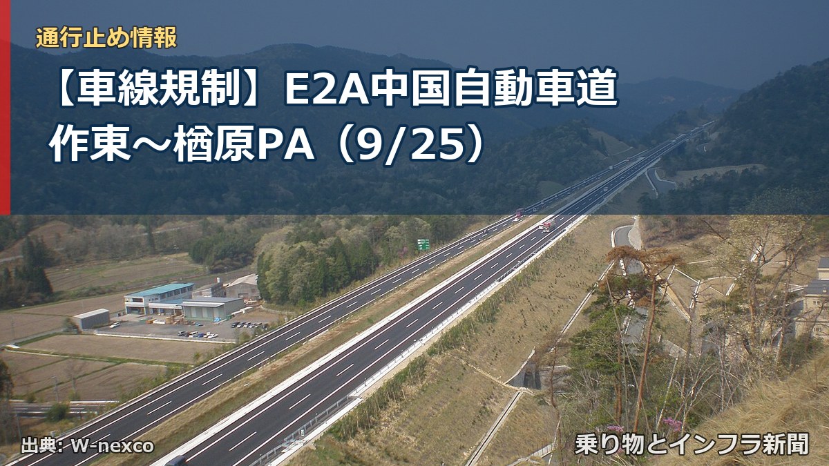 【車線規制】E2A中国自動車道 作東~楢原PA(9/25)(乗り物とインフラ新聞)