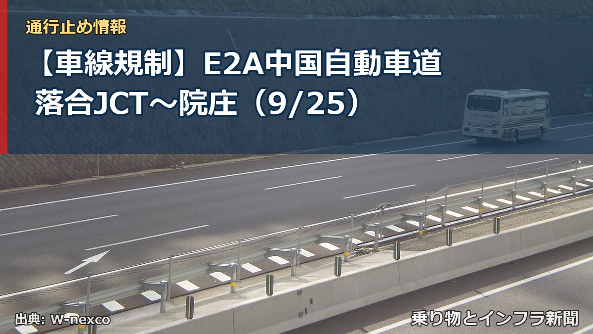 【車線規制】E2A中国自動車道 落合JCT～院庄（9/25）（乗り物とインフラ新聞）