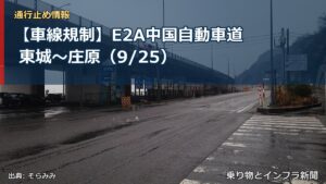 【車線規制】E2A中国自動車道 東城～庄原（9/25）（乗り物とインフラ新聞）
