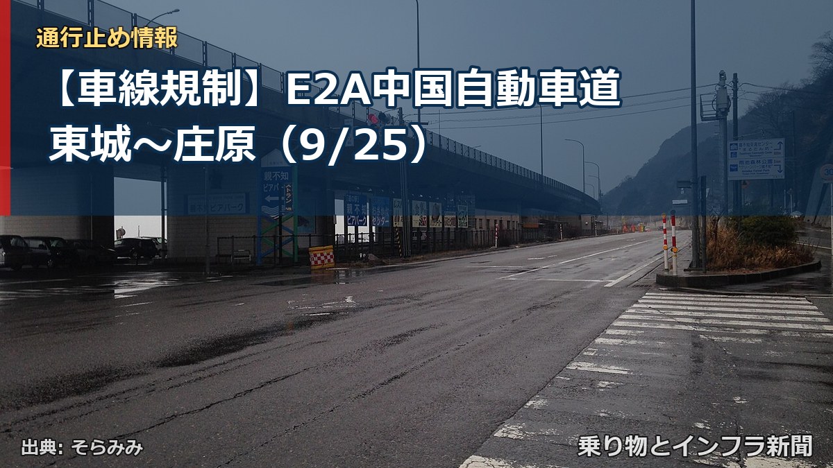 【車線規制】E2A中国自動車道 東城～庄原（9/25）（乗り物とインフラ新聞）