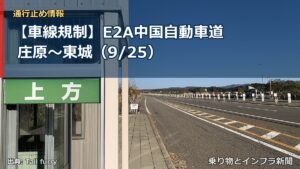 【車線規制】E2A中国自動車道 庄原～東城（9/25）（乗り物とインフラ新聞）