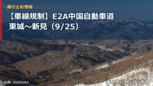 【車線規制】E2A中国自動車道 東城～新見（9/25）（乗り物とインフラ新聞）