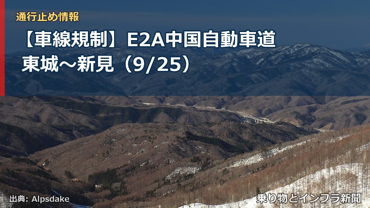 【車線規制】E2A中国自動車道 東城～新見（9/25）（乗り物とインフラ新聞）