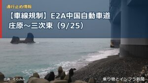 【車線規制】E2A中国自動車道 庄原～三次東（9/25）（乗り物とインフラ新聞）