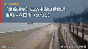 【車線規制】E2A中国自動車道 吉和～六日市（9/25）（乗り物とインフラ新聞）