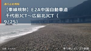 【車線規制】E2A中国自動車道 千代田JCT～広島北JCT（9/25）（乗り物とインフラ新聞）