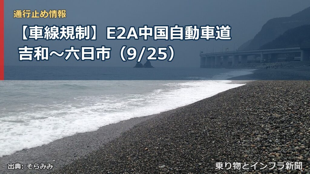 【車線規制】E2A中国自動車道 吉和～六日市（9/25）（乗り物とインフラ新聞）