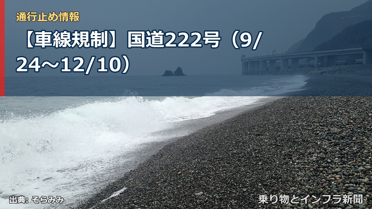 【車線規制】国道222号(9/24〜12/10)(乗り物とインフラ新聞)