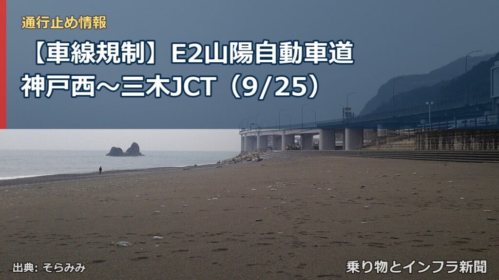 【車線規制】E2山陽自動車道 神戸西～三木JCT（9/25）（乗り物とインフラ新聞）