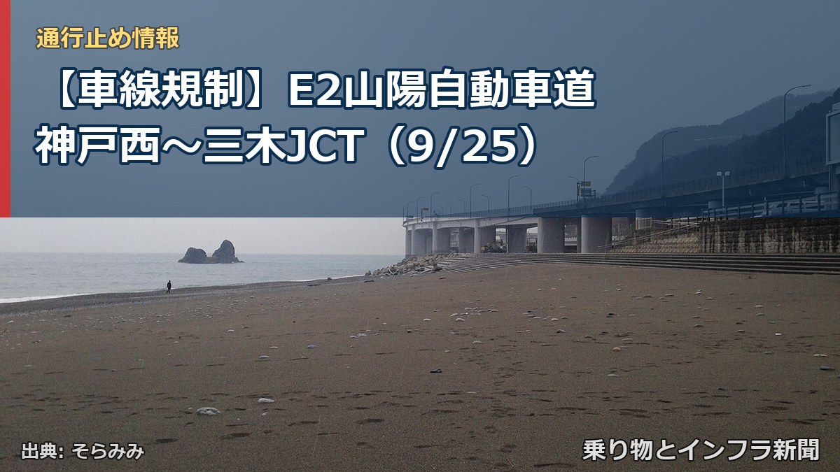 【車線規制】E2山陽自動車道 神戸西～三木JCT（9/25）（乗り物とインフラ新聞）