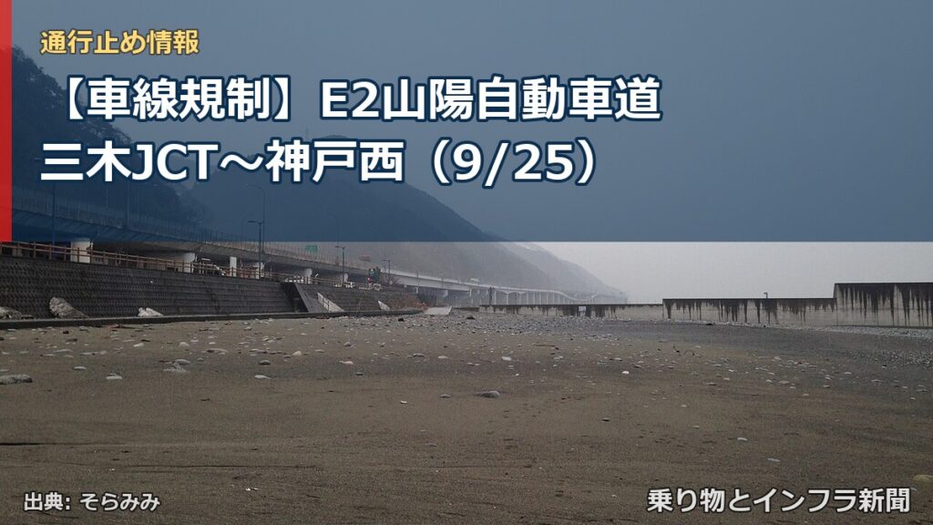 【車線規制】E2山陽自動車道 三木JCT～神戸西（9/25）（乗り物とインフラ新聞）