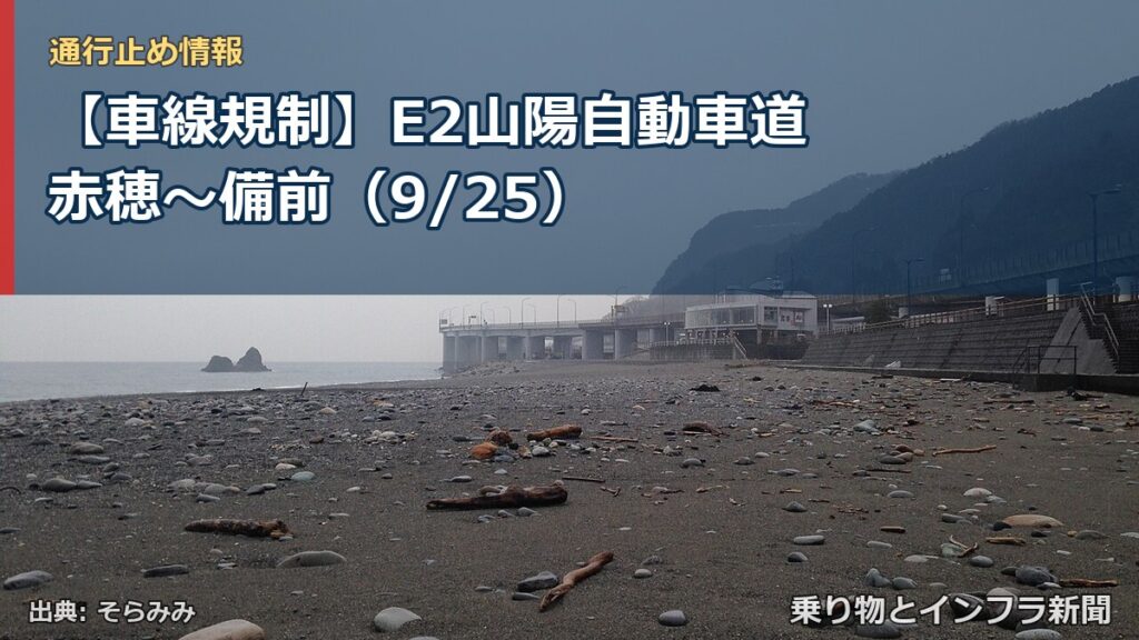 【車線規制】E2山陽自動車道 赤穂～備前（9/25）（乗り物とインフラ新聞）