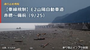 【車線規制】E2山陽自動車道 赤穂～備前（9/25）（乗り物とインフラ新聞）