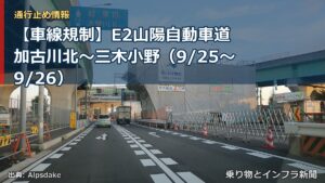 【車線規制】E2山陽自動車道 加古川北～三木小野（9/25〜9/26）（乗り物とインフラ新聞）
