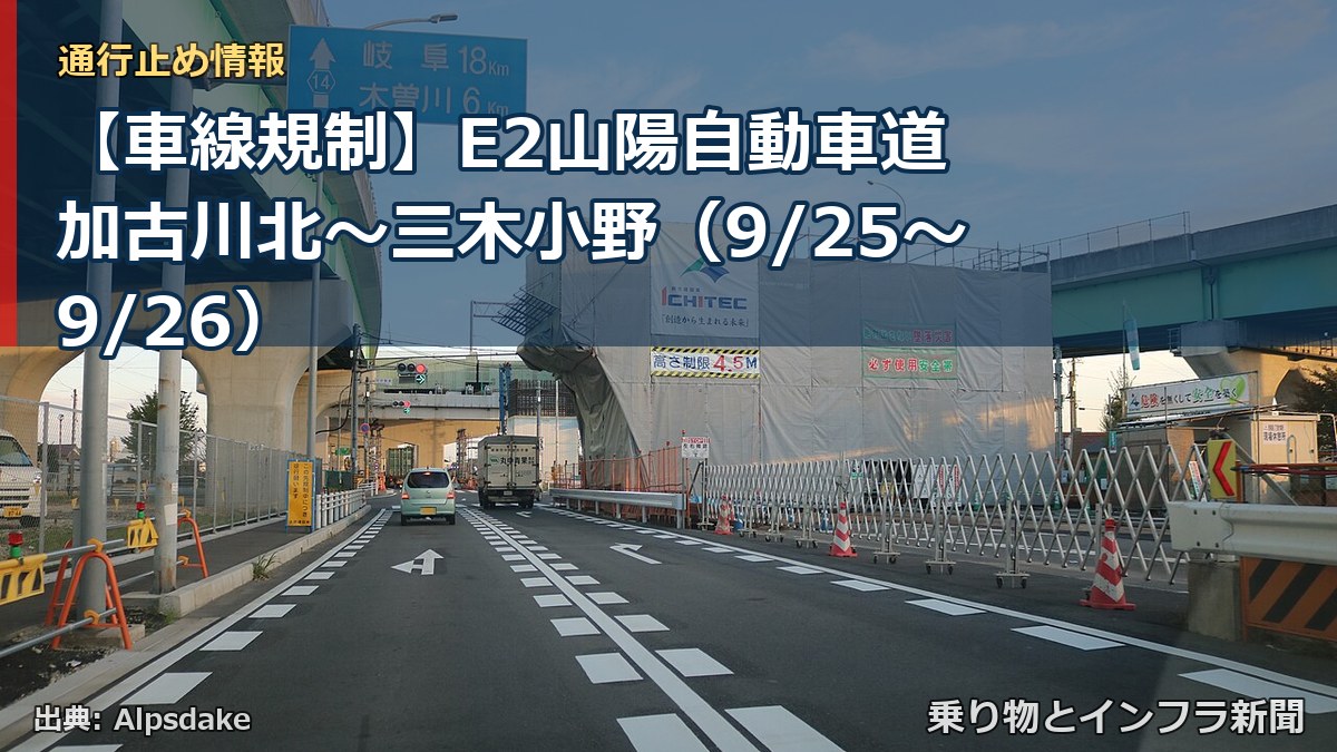 【車線規制】E2山陽自動車道 加古川北～三木小野（9/25〜9/26）（乗り物とインフラ新聞）