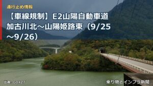 【車線規制】E2山陽自動車道 加古川北～山陽姫路東（9/25〜9/26）（乗り物とインフラ新聞）