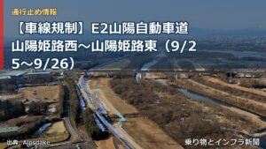 【車線規制】E2山陽自動車道 山陽姫路西～山陽姫路東（9/25〜9/26）（乗り物とインフラ新聞）