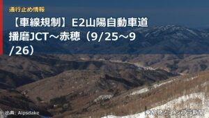 【車線規制】E2山陽自動車道 播磨JCT～赤穂（9/25〜9/26）（乗り物とインフラ新聞）