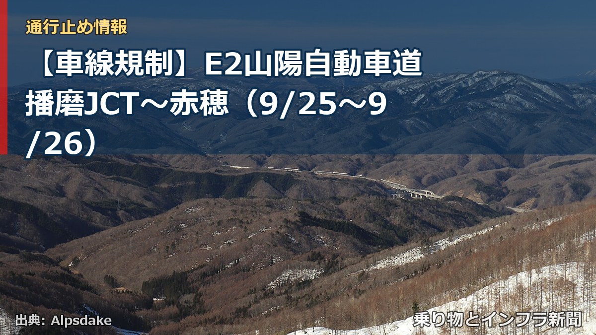 【車線規制】E2山陽自動車道 播磨JCT～赤穂（9/25〜9/26）（乗り物とインフラ新聞）