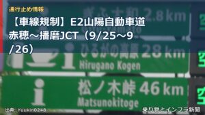 【車線規制】E2山陽自動車道 赤穂～播磨JCT（9/25〜9/26）（乗り物とインフラ新聞）