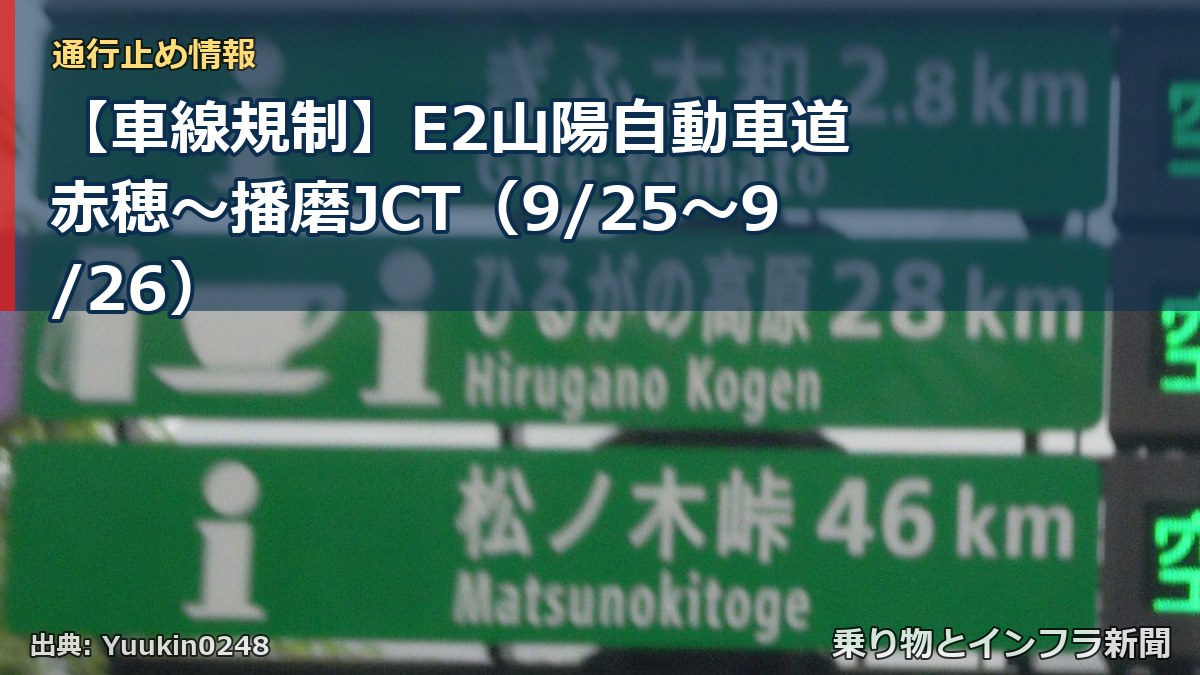 【車線規制】E2山陽自動車道 赤穂～播磨JCT（9/25〜9/26）（乗り物とインフラ新聞）