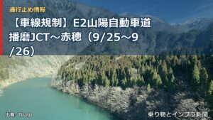 【車線規制】E2山陽自動車道 播磨JCT～赤穂（9/25〜9/26）（乗り物とインフラ新聞）