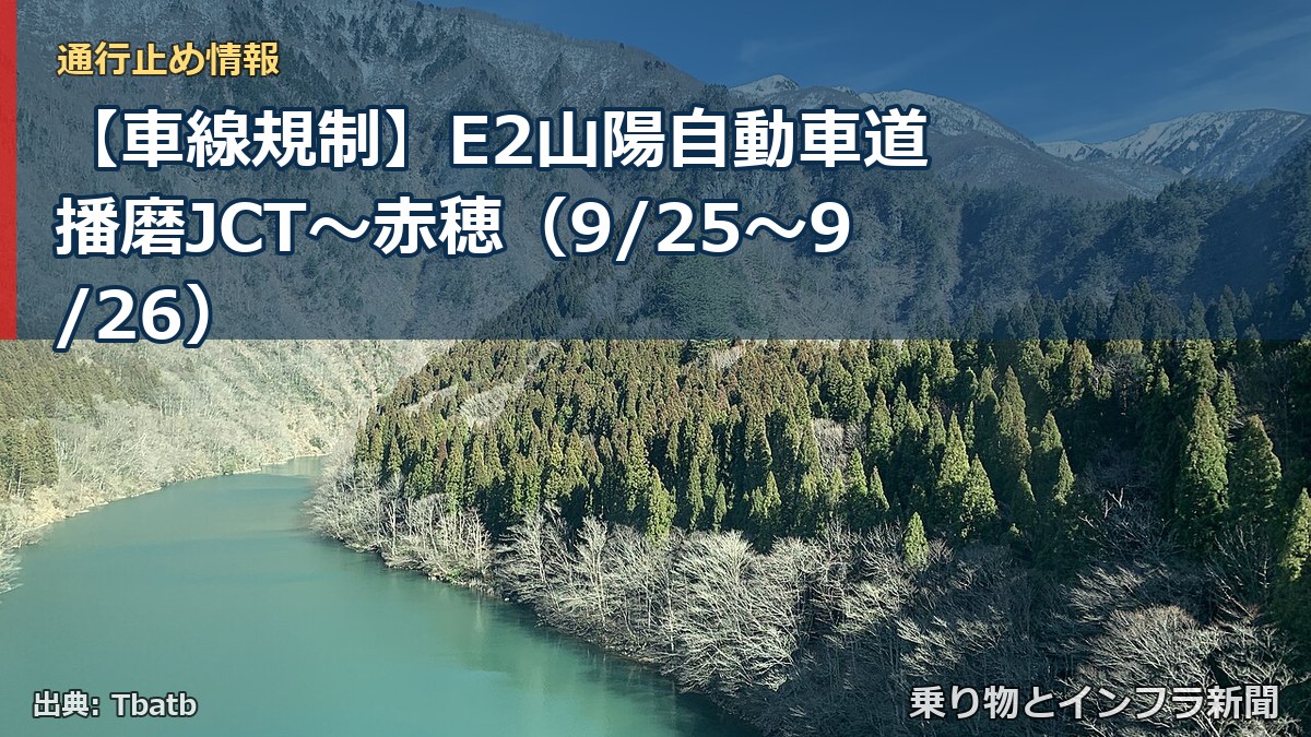 【車線規制】E2山陽自動車道 播磨JCT～赤穂（9/25〜9/26）（乗り物とインフラ新聞）