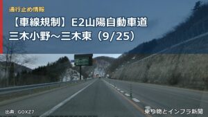 【車線規制】E2山陽自動車道 三木小野～三木東（9/25）（乗り物とインフラ新聞）
