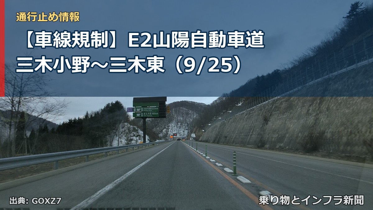 【車線規制】E2山陽自動車道 三木小野～三木東（9/25）（乗り物とインフラ新聞）