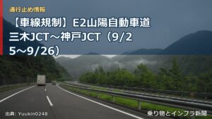 【車線規制】E2山陽自動車道 三木JCT～神戸JCT（9/25〜9/26）（乗り物とインフラ新聞）