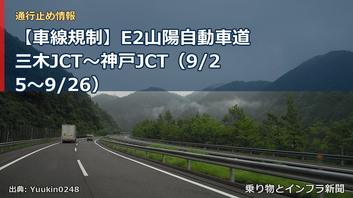 【車線規制】E2山陽自動車道 三木JCT～神戸JCT（9/25〜9/26）（乗り物とインフラ新聞）