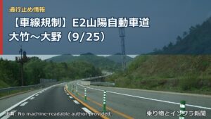 【車線規制】E2山陽自動車道 大竹～大野（9/25）（乗り物とインフラ新聞）