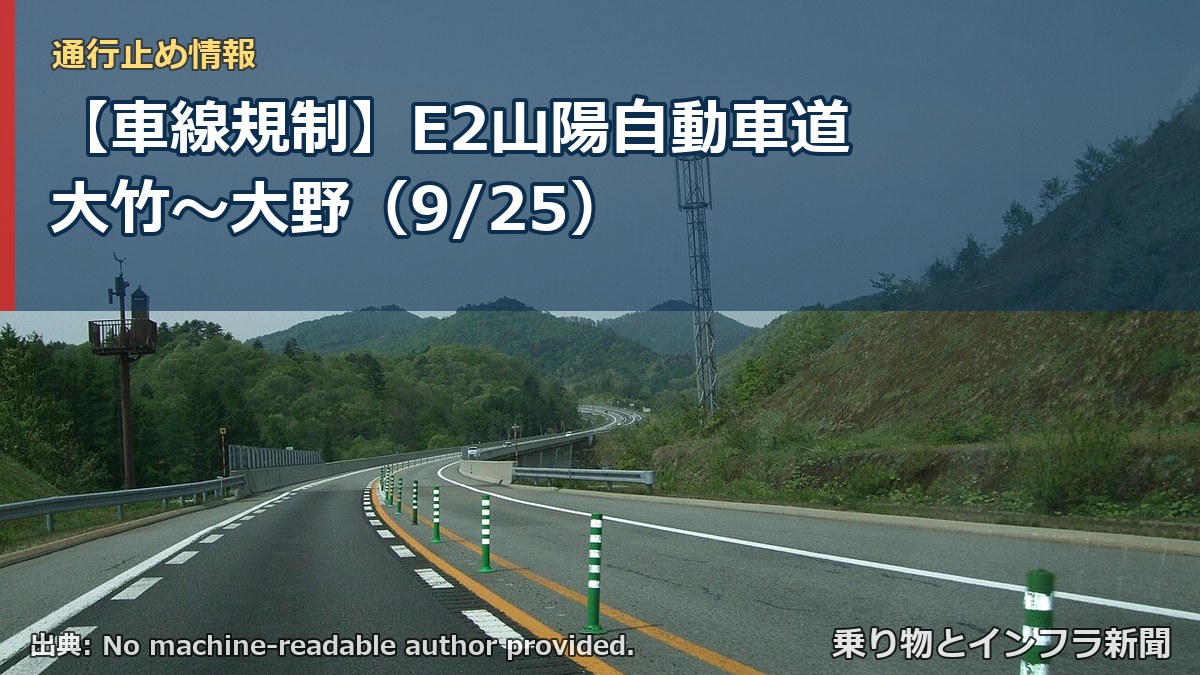 【車線規制】E2山陽自動車道 大竹～大野（9/25）（乗り物とインフラ新聞）