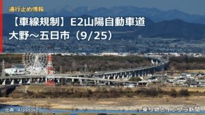 【車線規制】E2山陽自動車道 大野～五日市（9/25）（乗り物とインフラ新聞）
