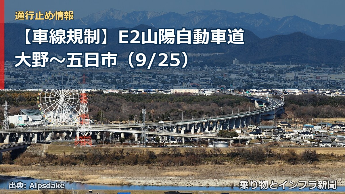 【車線規制】E2山陽自動車道 大野～五日市（9/25）（乗り物とインフラ新聞）