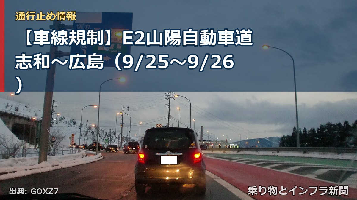 【車線規制】E2山陽自動車道 志和～広島（9/25〜9/26）（乗り物とインフラ新聞）