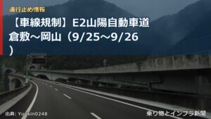 【車線規制】E2山陽自動車道 倉敷～岡山（9/25〜9/26）（乗り物とインフラ新聞）