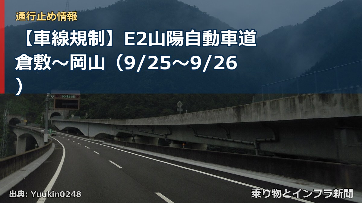 【車線規制】E2山陽自動車道 倉敷～岡山（9/25〜9/26）（乗り物とインフラ新聞）