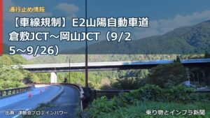 【車線規制】E2山陽自動車道 倉敷JCT～岡山JCT（9/25〜9/26）（乗り物とインフラ新聞）