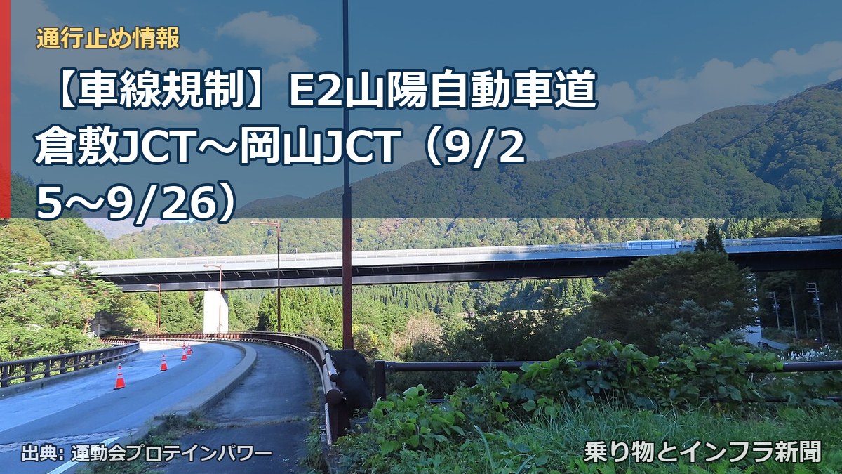 【車線規制】E2山陽自動車道 倉敷JCT～岡山JCT（9/25〜9/26）（乗り物とインフラ新聞）