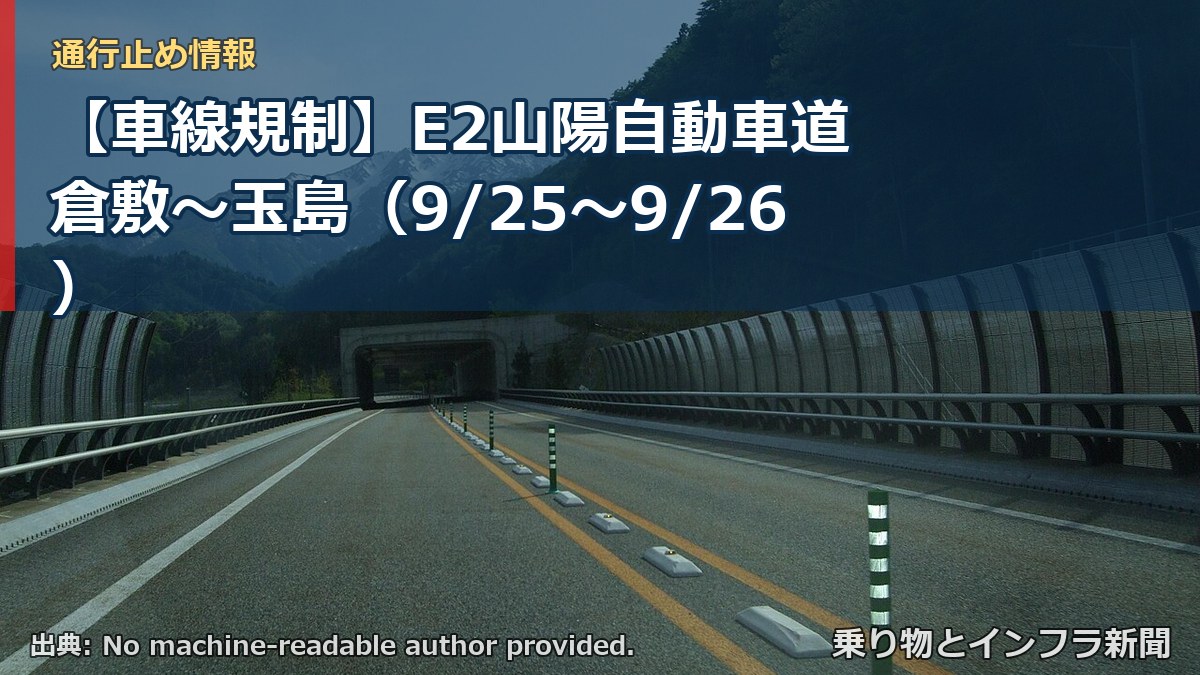 【車線規制】E2山陽自動車道 倉敷～玉島（9/25〜9/26）（乗り物とインフラ新聞）