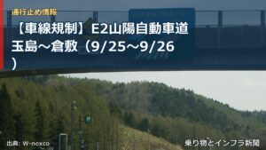 【車線規制】E2山陽自動車道 玉島～倉敷（9/25〜9/26）（乗り物とインフラ新聞）